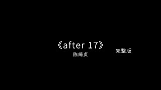 一步一步走过昨天我的孩子气.#音乐分享 #戴上耳机 #after17