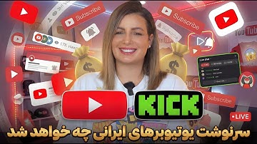 سرنوشت یوتیوبرهای ایرانی چی میشه ؟؟  دیگه نمیشه ادامه داد !