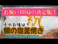 【サプライズ！お祝いBBQの決定版】鯛の塩釜焼きをやってみた！SHIOGAMA PLANK BBQ