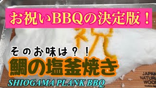 【サプライズ！お祝いBBQの決定版】鯛の塩釜焼きをやってみた！SHIOGAMA PLANK BBQ