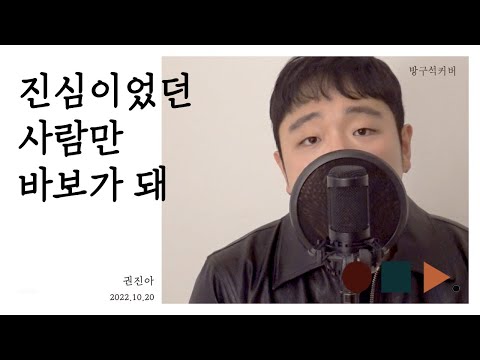 진심이었던 사람만 바보가 돼 Stupid Love - 권진아  Kwon Jin Ah 남자 커버 male cover version  .cover by chunny