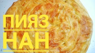 Пияз нан😍😋. казакша рецепт Ыстық күйінде тез желінеді..  Каттама нан.Луковые лепешки.