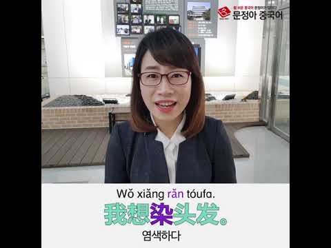 [<strong>무료중국어</strong>] 1분 중국어 - 예약 하려고 하는데요.