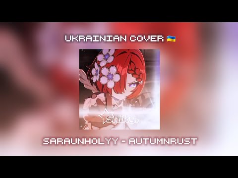 Saraunh0lyy Autumnrust Ukrainian Cover By Shiky Ч О