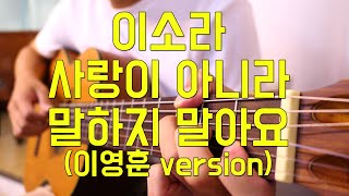 Don't say it's not love Guitar Sheet (Lee Young Hun Version) - Lee Sora