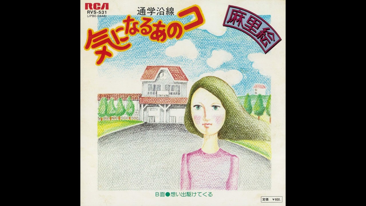 麻里絵「気になるあのコ」[1978]