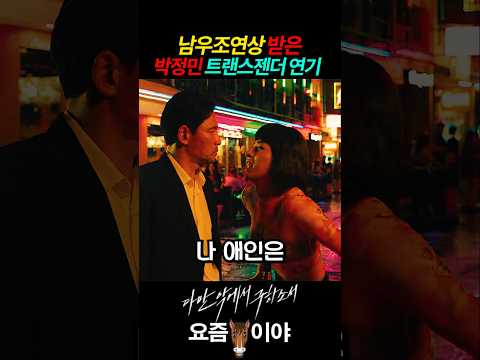 남우조연상받은 박정민 트랜스젠더 연기 #다만악에서구하소서 #황정민 #이정재 #박정민 #복수극 #청룡영화제 #남우조연상