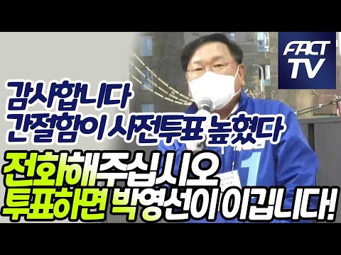힘찬 연설 김태년 &amp;quot;감사합니다. 간절함이 사전투표 높혔다. 전화해주십시오. 투표하면 박영선이 이깁니다&amp;quot;