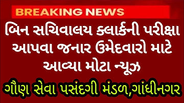 Breaking News | બિનસચિવાલય ક્લાર્કની પરીક્ષા આપવા જનાર ઉમેદવારો માટે આવ્યા મોટા ન્યૂઝ,GSSSB,ગાંધીનગર