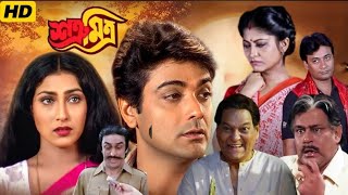 Satru Mitra Movie।শত্রু মিত্র মুভি।Bangla Movie Full HD।Prosenjit।Rituparna।Facts & Review|dur movie