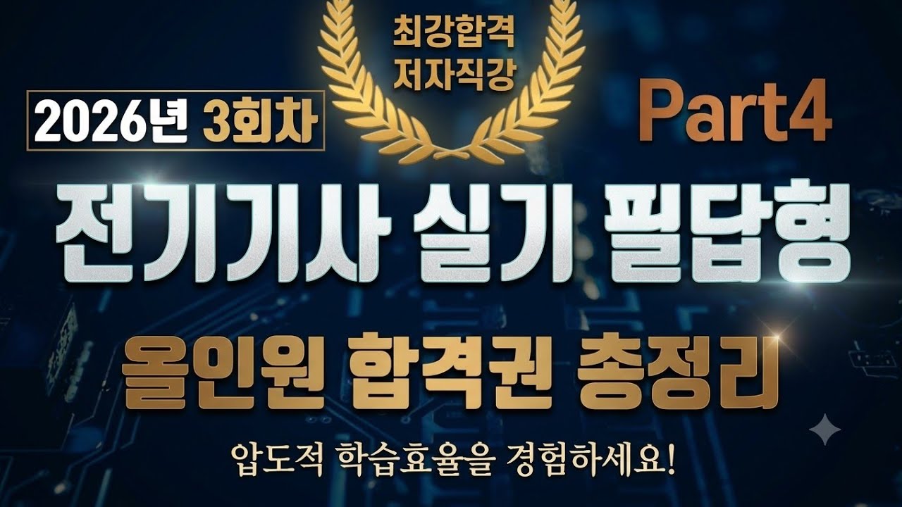 2026 3회차 전기기사 실기 필답형⭐️올인원 합격권 총정리 Part 4⭐️