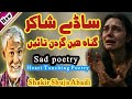 Sad Poetry Shakir Shuja Abadi Sady Shakir شاکر شجاع آبادی Love Poetry شجاعبادی ڈوہڑے कव त