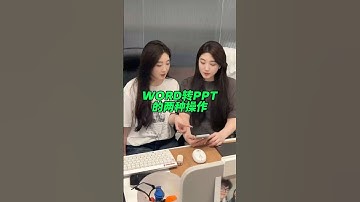 还有人在手动把word转成ppt吗？这两个操作都可以一键生成！最后一招更方便！#wps#办公技巧 #ppt #干货分享