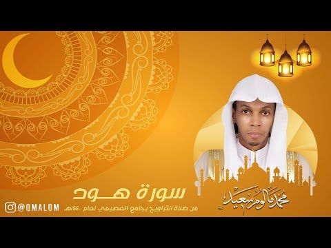 سورة هود كاملة رمضان 1440هـ القارئ محمد مالوم سعيد 
