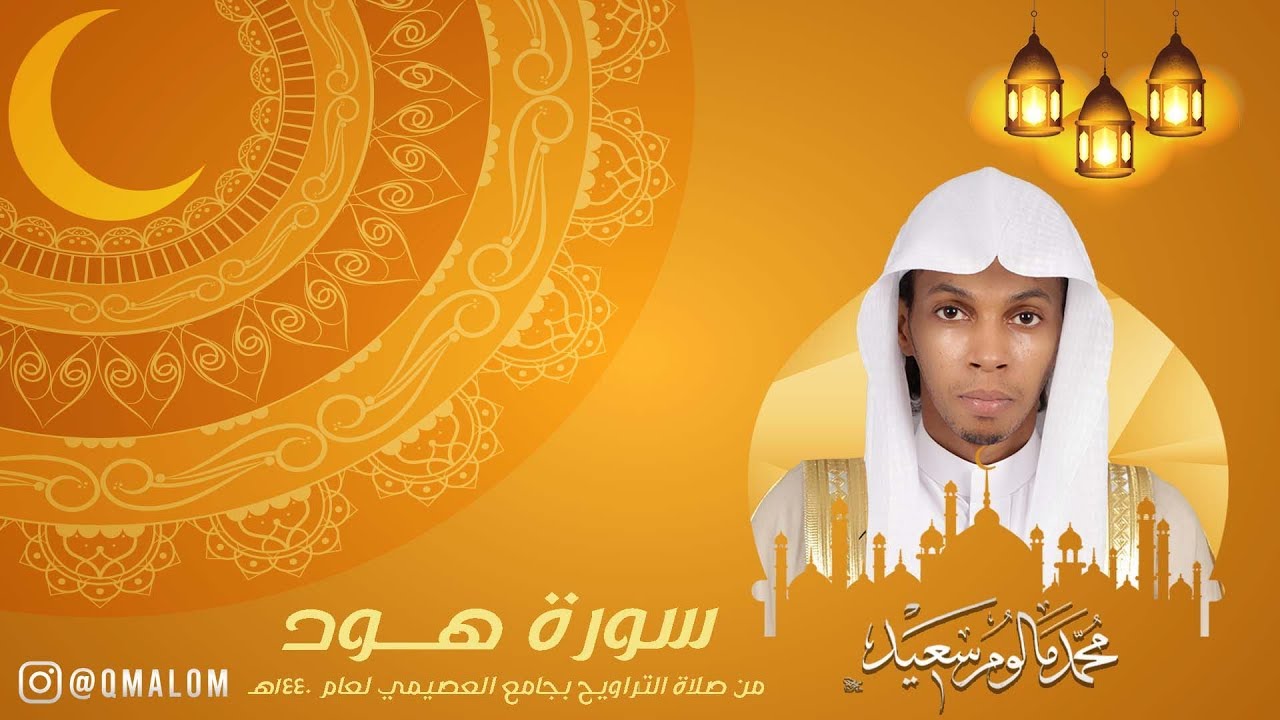 سورة هود كاملة - رمضان 1440هـ | القارئ محمد مالوم سعيد