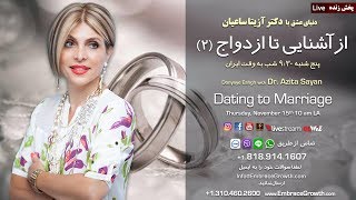 دکتر آزیتا ساعیان - از آشنایی تا ازدواج ۲ Dating to Marriage 2