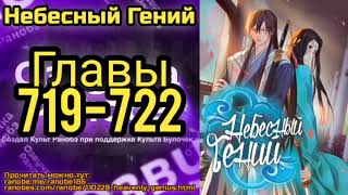 Ранобэ Небесный Гений Главы 719-722