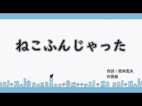 ねこふんじゃった　歌詞付き伴奏