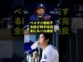 衝撃 完全にルール違反だ 天才ムーキーベッツが嫉妬心をむき出しにした大谷翔平の恐ろしすぎる正体 大谷翔平 ムーキーベッツ Shorts