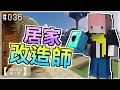 【Minecraft | 2020-S2】建築的基礎－改造！EP 036【羽嵐】