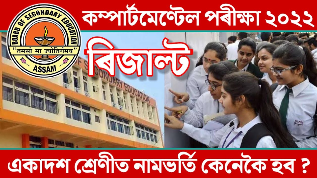 Compartmental Exam 2022 Result Date | Compartment Exam 22 Result Notification | Assam Education News