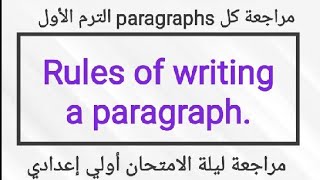 مراجعةسؤال الparagraph ليلةالامتحان أولي إعدادي إنجليش ترم أول/قواعدكتابة البراجراف+24 براجراف مختلف