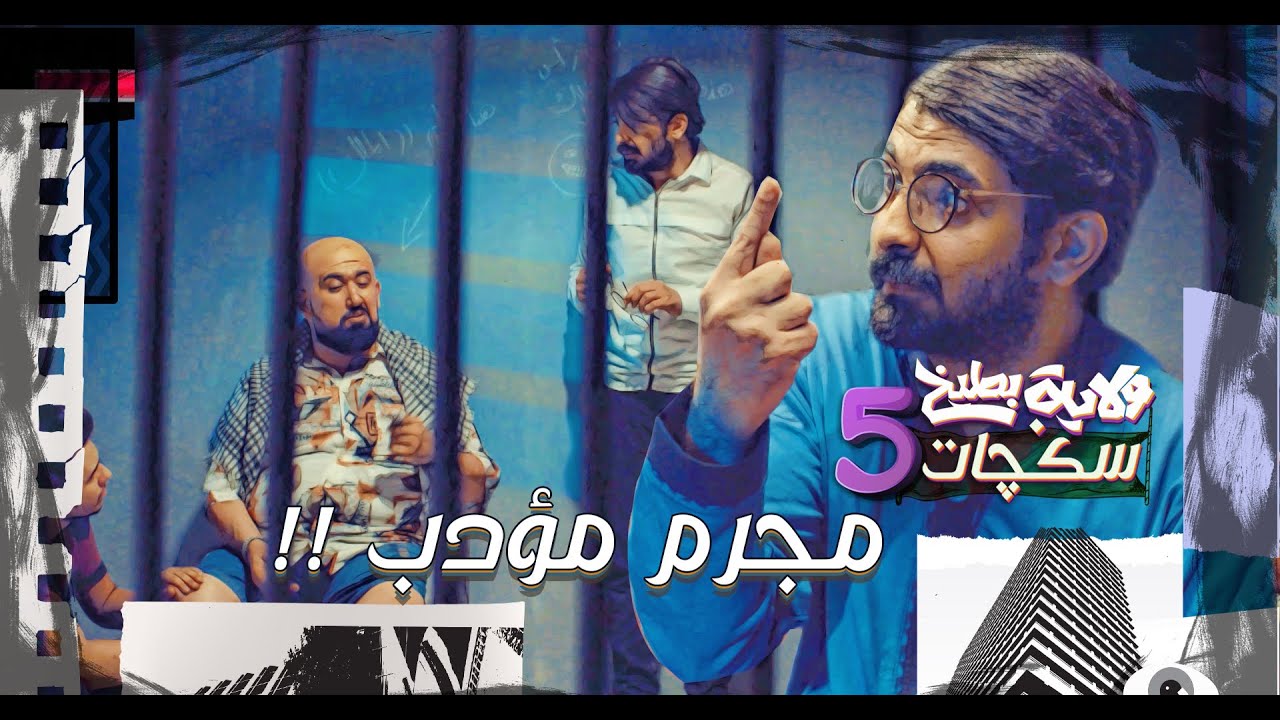 اموري مجرم مؤدب بشارع المؤدبين #سكجات #ولايةبطيخ #الموسم_الخامس