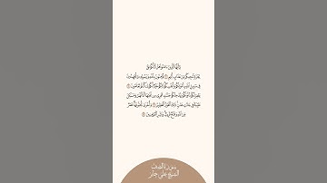 إستمع وإقرأ سورة الصف الآيات ١٠ إلى ١٣ الشيخ علي جابر