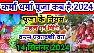 झारखंड का प्रचलित कर्मा धर्मा का त्यौहार कब है  Karma puja kab hai | Ekadashi kab hai September mein