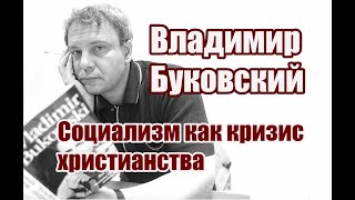 Владимир Буковский О Социализме Как Кризисе Христианства.