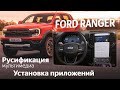 Русификация Ford Ranger - русский язык, приложения, SIM