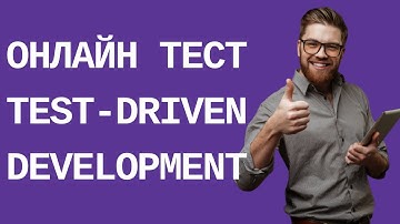 TEST-DRIVEN DEVELOPMENT (TDD). Бесплатное тестирование и сертификация. Онлайн курсы.