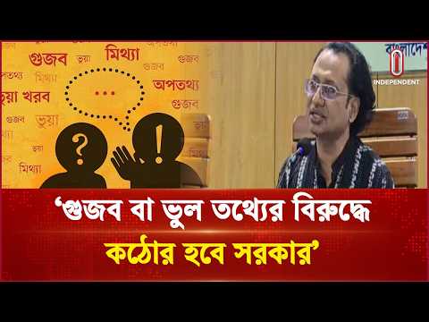 ‘গুজব বা ভুল তথ্যের বিরুদ্ধে কঠোর হবে সরকার’ | Adviser | Independent TV
