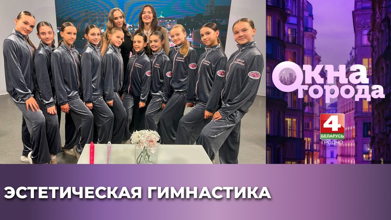 Окна города. Эстетическая гимнастика. 03.10.2025