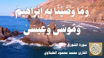 042 محمد محمود الطبلاوي - سورة الشوري
