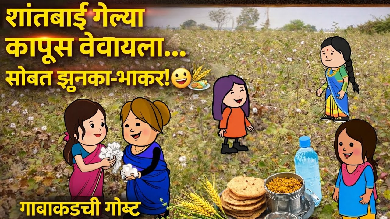 शांताबाई गेल्या कापूस वेचायला… सोबत झुणका-भाकर! 😄🌾🥙 | गावाकडच्या गोष्टी | Episode 64