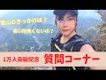 【1万人突破記念!】質問コーナー回答編(1)