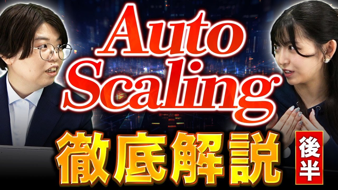 【画面録画付き】0から分かるAuto Scalingの設定方法【part2】