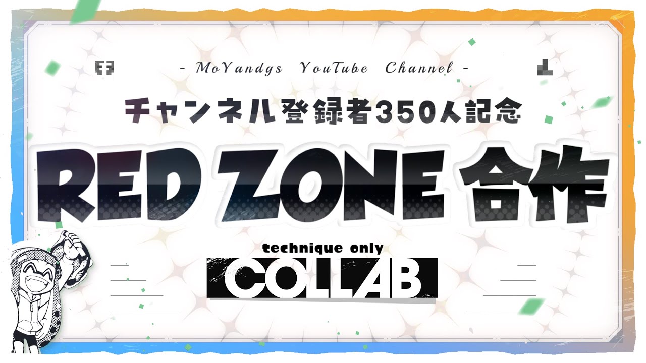 【REDZONE合作】もやすチャンネル登録者350人記念合作