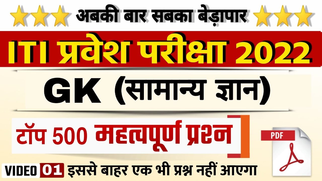 ITI Top 500 GK Question 2022 | iti entrance exam prepration 2022 | iti exam 2022 |iti ka vvi gk 2022