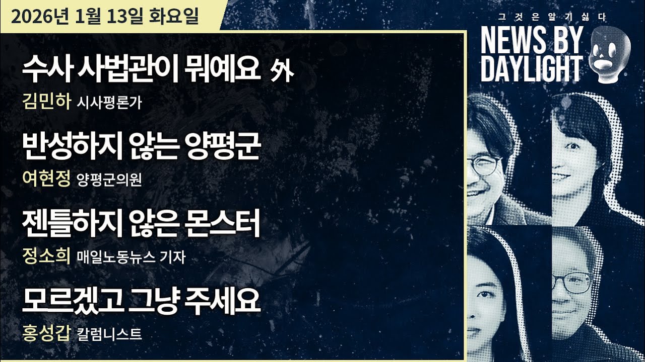 [NEWS BY DAYLIGHT] 2026년 1월 13일(화) / 김민하, 여현정, 정소희, 홍성갑