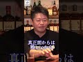 ふるさと納税してますか？素晴らしい税制なんです。 #堀江貴文 #ホリエモン切り抜き #shorts #菅元首相 #政治 #税制 #節税 #住民税 #国税 #ふるさと納税