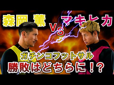 ガチ対決 日本一のサッカー系youtuberのチームマキヒカが喧嘩打ってきたので叩き潰します Youtube ガチ対決 日本一のサッカー系youtuberのチームマキヒカが喧嘩打ってきたので叩き潰します Youtube