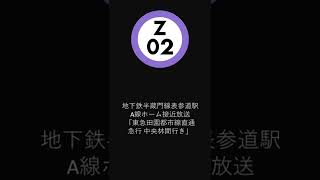 地下鉄半蔵門線表参道駅A線ホーム接近放送 「東急田園都市線直通 急行 中央林間行き」