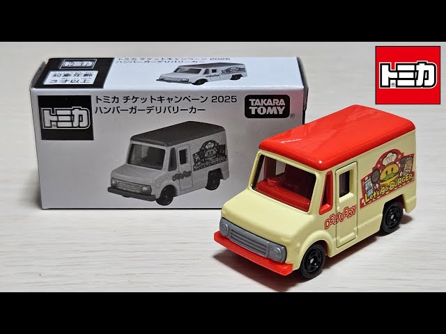 トミカ】チケットキャンペーン 2025 ハンバーガーデリバリーカー - YouTube
