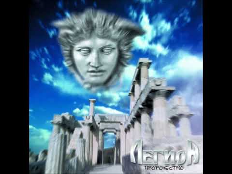 Легион (2) — Легион - Пророчество (2001) [Весь Альбом]