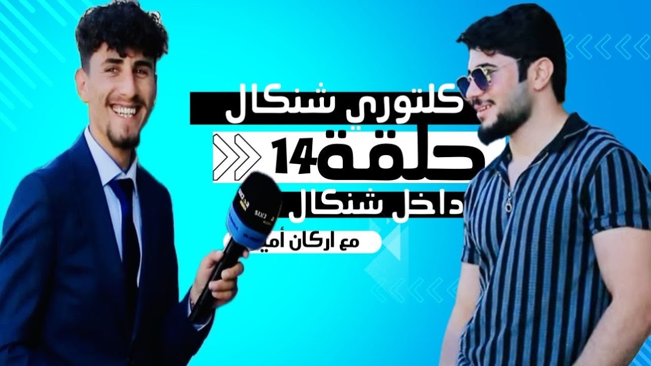 الحلقة الرابعة عشر ( 14 ) من برنامج كلتوري شنكال /سنجار ( شنگال