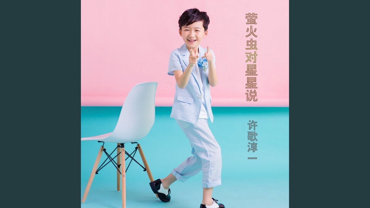 萤火虫对星星说