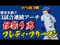 【ワールドシリーズ】お祭り男フレディ・フリーマンのホームランは歴史的一発。【実況解説】