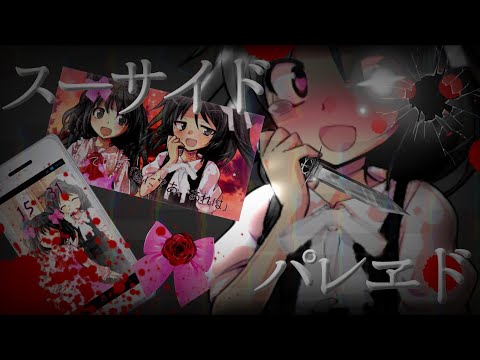 【第3回ゆきねこ東方PV大会！】スーサイドパレヱド[ストーリー付き]